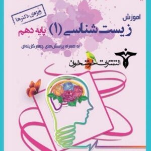 آموزش زیست شناسی دهم خوشخوان