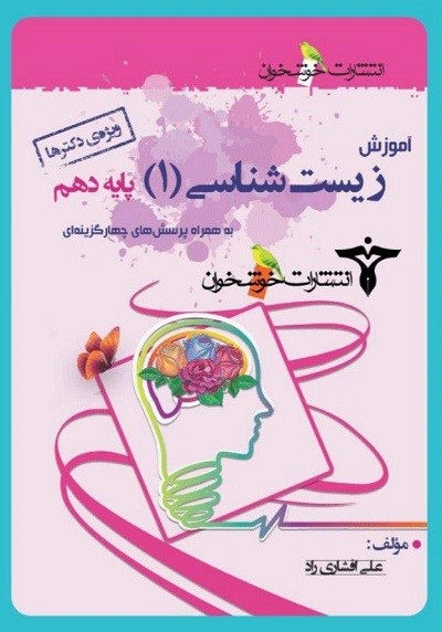 آموزش زیست شناسی دهم خوشخوان 1 آموزش زیست شناسی دهم خوشخوان