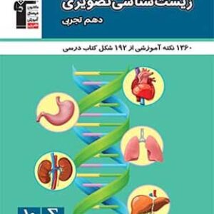 زیست شناسی تصویری دهم قلم چی