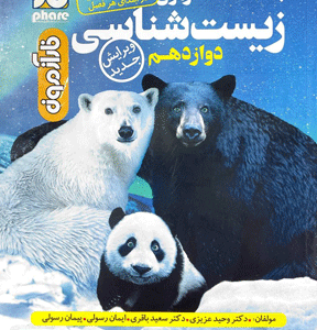 زیست شناسی دوازدهم فار