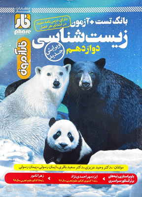 zist12-faar زیست شناسی دوازدهم فار
