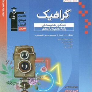 آبی گرافیک پایه دهم و یازدهم قلم چی