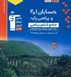 آبی حسابان جامع قلم چی جلد اول