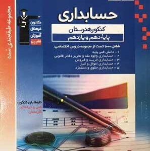 آبی حسابداری پایه دهم و یازدهم قلم چی