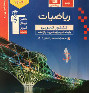 ریاضی تجربی جامع قلم چی