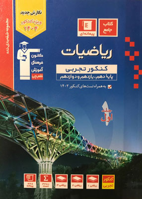 آبی-ریاضی-تجربی-جامع-قلم-چی ریاضی تجربی جامع قلم چی