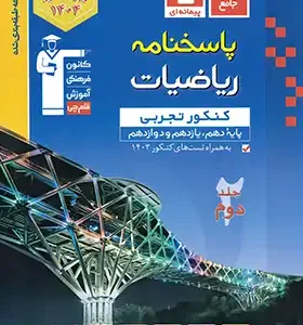 آبی پاسخنامه ریاضیات جامع کنکور تجربی قلم چی