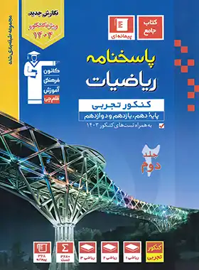 آبی ریاضی جامع تجربی جلد دوم آبی پاسخنامه ریاضیات جامع کنکور تجربی قلم چی