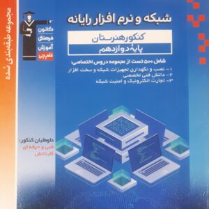 آبی شبکه و نرم افزار رایانه دوازدهم قلم چی
