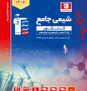 آبی شیمی جامع کنکور قلم چی جلد اول