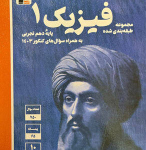فیزیک 1 تجربی قلم چی