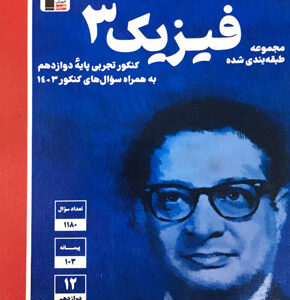 فیزیک دوازدهم تجربی قلم چی