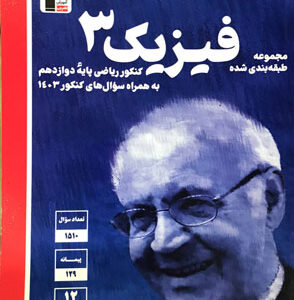 فیزیک دوازدهم ریاضی قلم چی