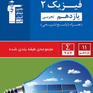 آبی فیزیک 2 تجربی قلم چی