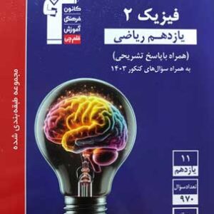 فیزیک یازدهم ریاضی آبی قلم چی