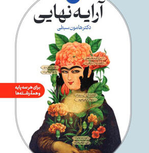 آرایه نهایی نشر دریافت هامون سبطی