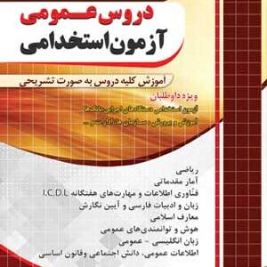 آزمون استخدامی آموزش دروس عمومی چهارخونه