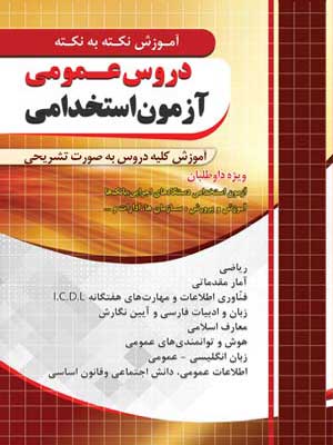 آزمون-استخدامی-آموزش-دروس-عمومی-چهارخونه آزمون استخدامی آموزش دروس عمومی چهارخونه