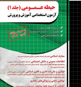 آزمون استخدامی آموزش و پرورش حیطه عمومی چهارخونه جلد اول