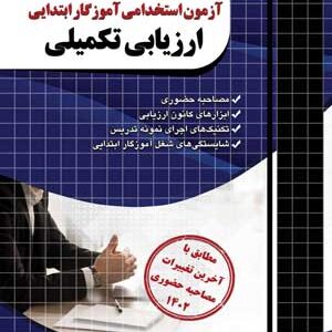 آزمون استخدامی آموزگار ابتدایی ارزیابی تکمیلی چهارخونه