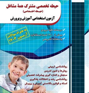 حیطه اختصاصی آزمون استخدامی آموزش و پرورش چهارخونه