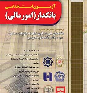 آزمون استخدامی بانکدار امور مالی چهارخونه
