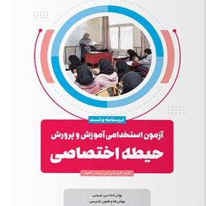 آزمون استخدامی حیطه اختصاصی آموزش و پرورش اخوان