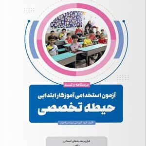 آزمون استخدامی حیطه تخصصی آموزگار ابتدایی اخوان