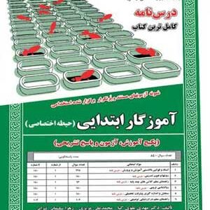 آزمون استخدامی حیطه تخصصی آموزگار ابتدایی سامان سنجش