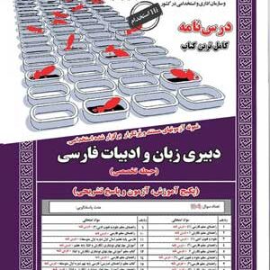 آزمون استخدامی حیطه تخصصی دبیری زبان و ادبیات فارسی سامان سنجش