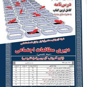 آزمون استخدامی حیطه تخصصی دبیری مطالعات اجتماعی سامان سنجش