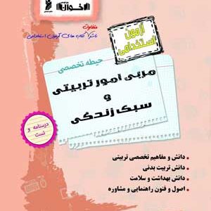 آزمون استخدامی حیطه تخصصی مربی امور تربیتی و سبک زندگی اخوان