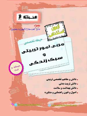 آزمون-استخدامی-حیطه-تخصصی-مربی-امور-تربیتی-و-سبک-زندگی-اخوان آزمون استخدامی حیطه تخصصی مربی امور تربیتی و سبک زندگی اخوان