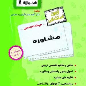 آزمون استخدامی حیطه تخصصی مشاوره اخوان