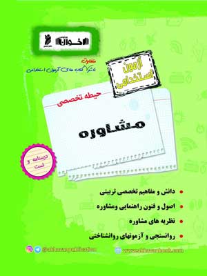 آزمون-استخدامی-حیطه-تخصصی-مشاوره-اخوان آزمون استخدامی حیطه تخصصی مشاوره اخوان