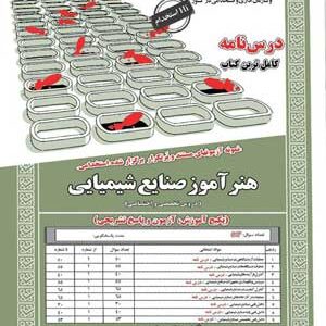 آزمون استخدامی حیطه تخصصی و اختصاصی هنرآموز صنایع شیمیایی سامان سنجش