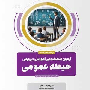 آزمون استخدامی حیطه عمومی آموزش و پرورش اخوان