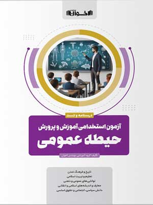 آزمون-استخدامی-حیطه-عمومی-آموزش-و-پرورش-اخوان آزمون استخدامی حیطه عمومی آموزش و پرورش اخوان