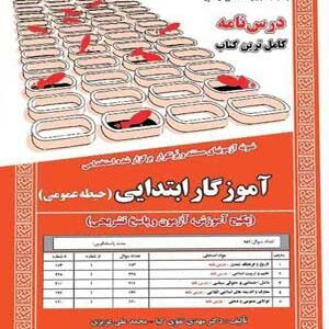 آزمون استخدامی حیطه عمومی آموزگار ابتدایی سامان سنجش