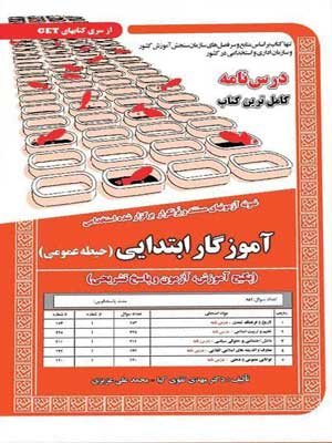 آزمون-استخدامی-حیطه-عمومی-آموزگار-ابتدایی-سامان-سنجش آزمون استخدامی حیطه عمومی آموزگار ابتدایی سامان سنجش