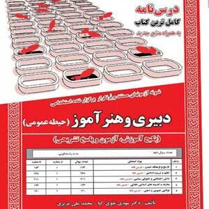 آزمون استخدامی حیطه عمومی دبیری و هنرآموز سامان سنجش