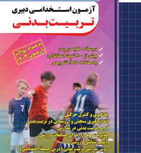 آزمون استخدامی دبیری تربیت بدنی چهارخونه