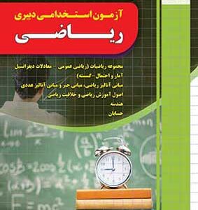 آزمون استخدامی دبیری ریاضی چهارخونه