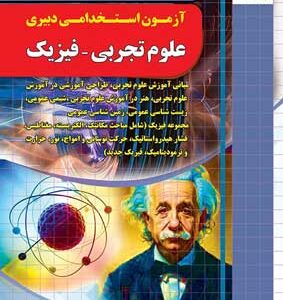 آزمون استخدامی دبیری فیزیک چهارخونه