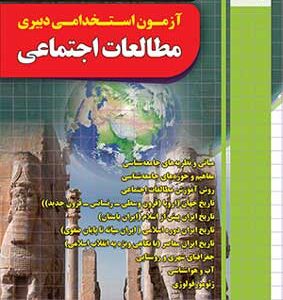 آزمون استخدامی دبیری مطالعات اجتماعی چهارخونه