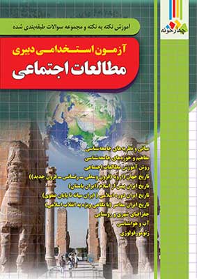 آزمون-استخدامی-دبیری-مطالعات-اجتماعی-چهارخونه آزمون استخدامی دبیری مطالعات اجتماعی چهارخونه