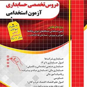 آزمون استخدامی دروس تخصصی حسابداری چهارخونه