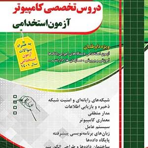 آزمون استخدامی دروس تخصصی کامپیوتر چهارخونه