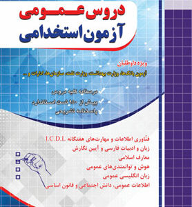 آزمون استخدامی دروس عمومی چهارخونه