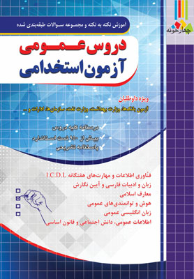 آزمون-استخدامی-دروس-عمومی-چهارخونه آزمون استخدامی دروس عمومی چهارخونه